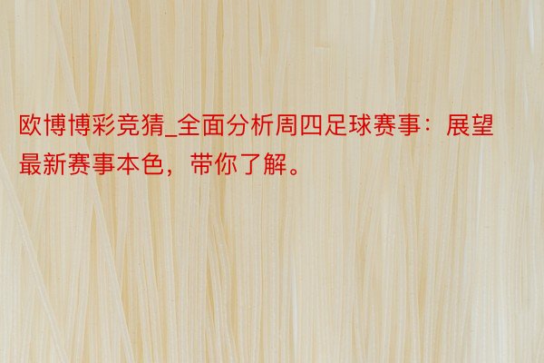 欧博博彩竞猜_全面分析周四足球赛事:展望最新赛事本色,带你了解。